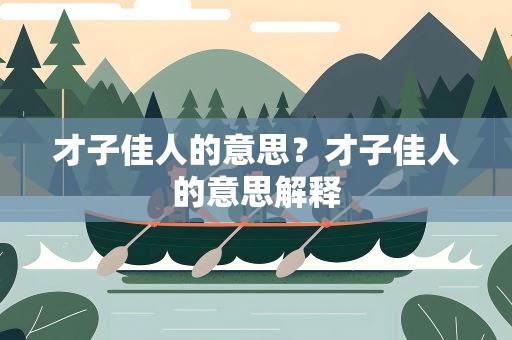 才子佳人的意思？才子佳人的意思解释
