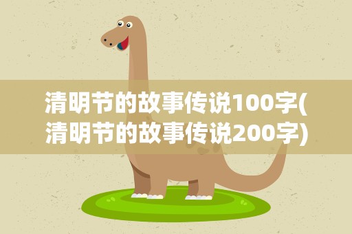 清明节的故事传说100字(清明节的故事传说200字)