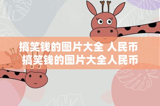 搞笑钱的图片大全 人民币 搞笑钱的图片大全人民币