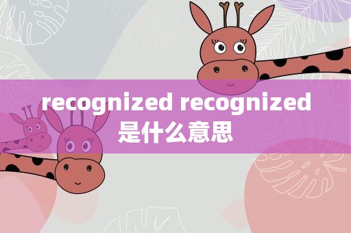 recognized recognized是什么意思