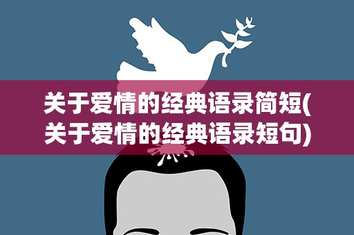 关于爱情的经典语录简短(关于爱情的经典语录短句)