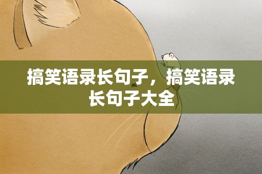 搞笑语录长句子，搞笑语录长句子大全