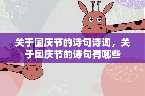 关于国庆节的诗句诗词，关于国庆节的诗句有哪些