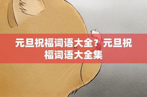 元旦祝福词语大全？元旦祝福词语大全集