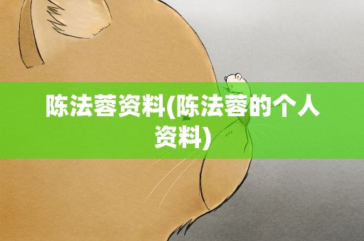 陈法蓉资料(陈法蓉的个人资料)