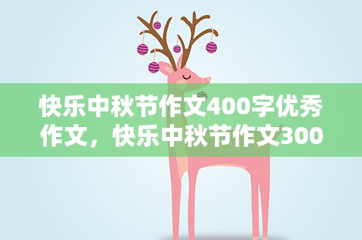 快乐中秋节作文400字优秀作文，快乐中秋节作文300字优秀作文