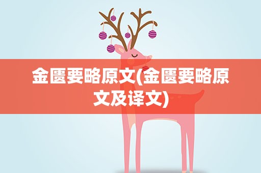 金匮要略原文(金匮要略原文及译文)