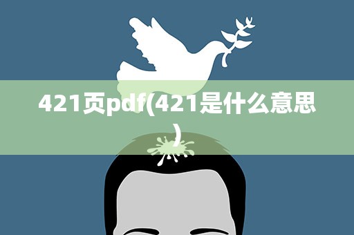 421页pdf(421是什么意思)