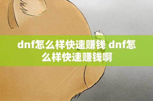 dnf怎么样快速赚钱 dnf怎么样快速赚钱啊