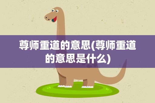 尊师重道的意思(尊师重道的意思是什么)