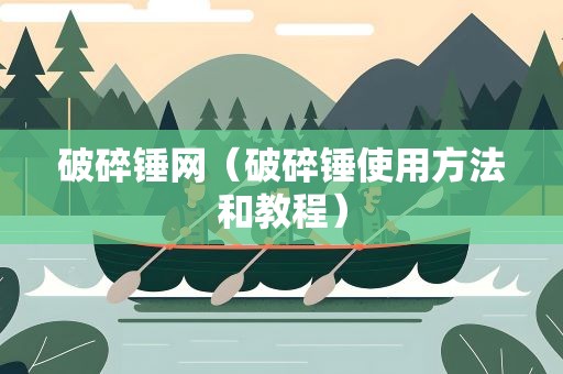 破碎锤网（破碎锤使用方法和教程）