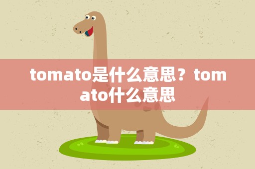 tomato是什么意思？tomato什么意思