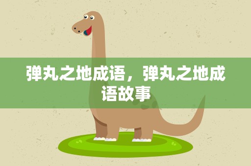 弹丸之地成语，弹丸之地成语故事