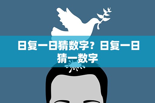 日复一日猜数字？日复一日猜一数字