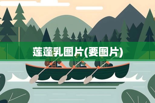 莲蓬乳图片(要图片)