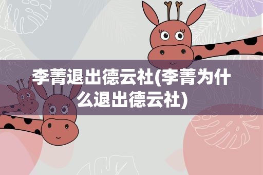 李菁退出德云社(李菁为什么退出德云社)