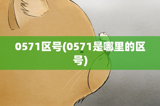 0571区号(0571是哪里的区号)