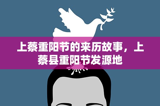 上蔡重阳节的来历故事，上蔡县重阳节发源地