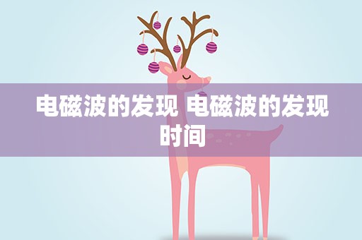 电磁波的发现 电磁波的发现时间