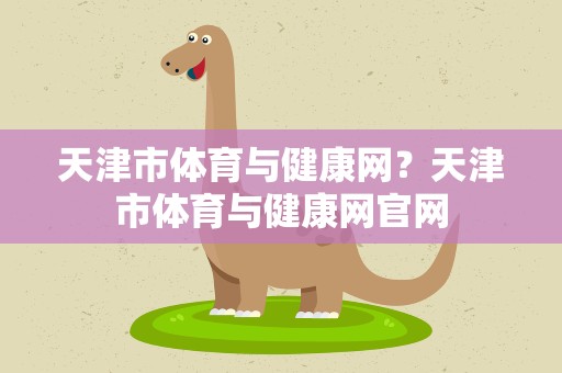 天津市体育与健康网？天津市体育与健康网官网
