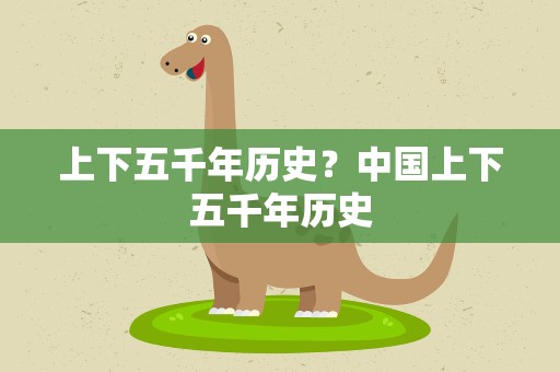 上下五千年历史？中国上下五千年历史