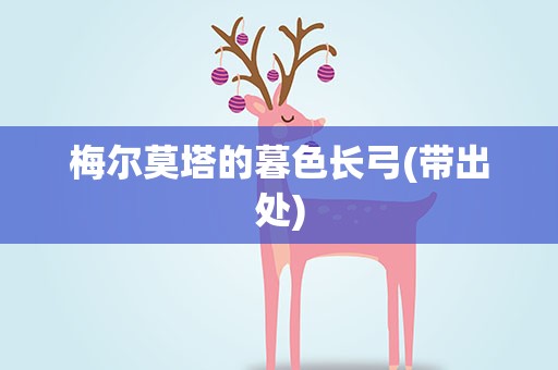 梅尔莫塔的暮色长弓(带出处)