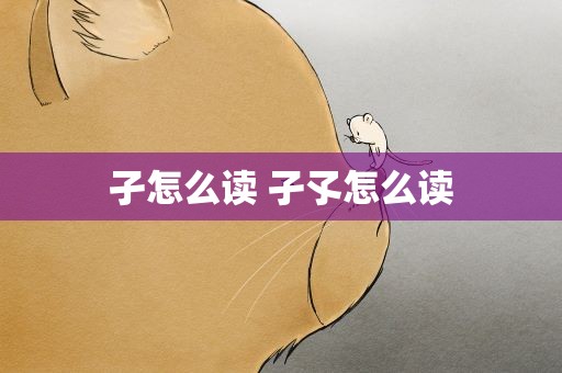 孑怎么读 孑孓怎么读