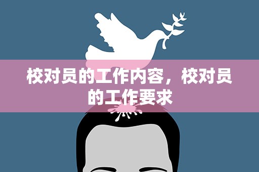 校对员的工作内容，校对员的工作要求