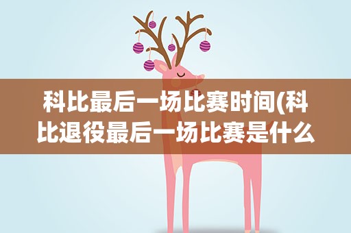 科比最后一场比赛时间(科比退役最后一场比赛是什么时候)