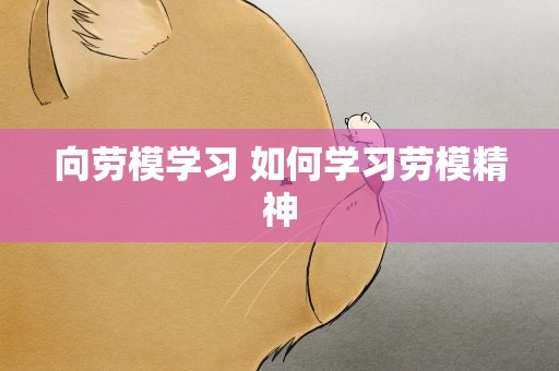 向劳模学习 如何学习劳模精神