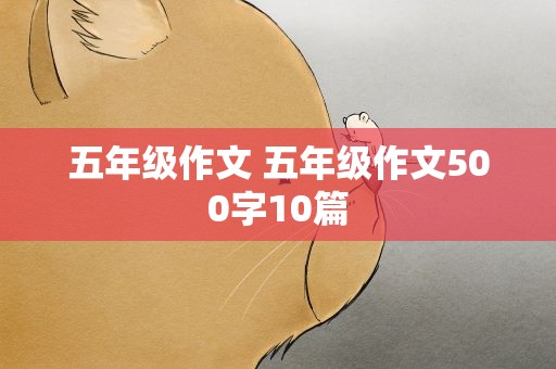 五年级作文 五年级作文500字10篇
