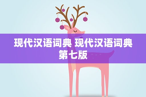 现代汉语词典 现代汉语词典第七版