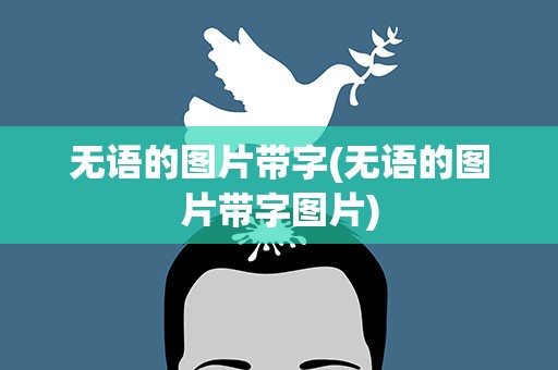 无语的图片带字(无语的图片带字图片)