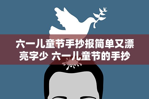 六一儿童节手抄报简单又漂亮字少 六一儿童节的手抄报简单又漂亮