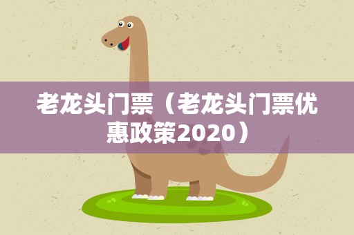 老龙头门票（老龙头门票优惠政策2020）