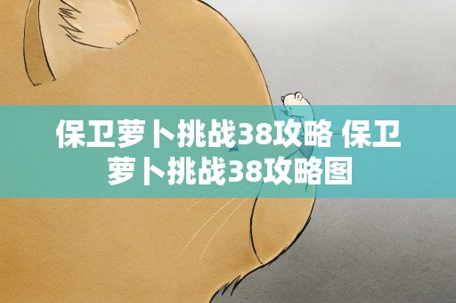 保卫萝卜挑战38攻略 保卫萝卜挑战38攻略图