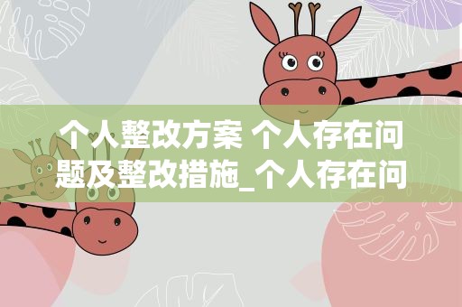 个人整改方案 个人存在问题及整改措施_个人存在问题和改进计划(2)