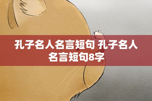 孔子名人名言短句 孔子名人名言短句8字