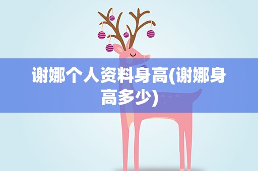 谢娜个人资料身高(谢娜身高多少)