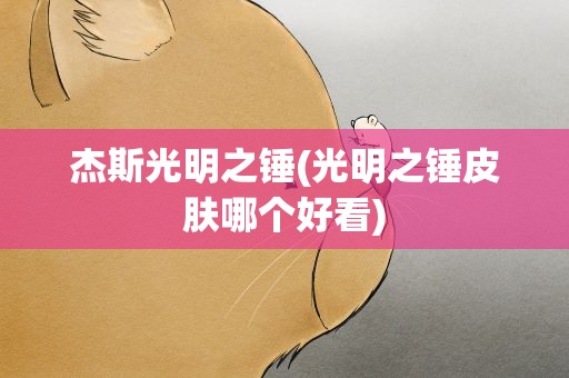杰斯光明之锤(光明之锤皮肤哪个好看)