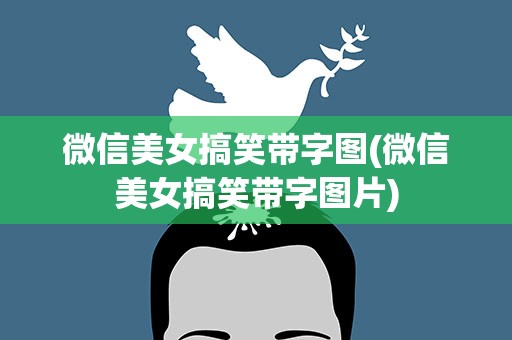 微信美女搞笑带字图(微信美女搞笑带字图片)
