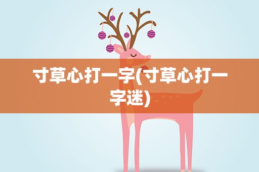 寸草心打一字(寸草心打一字迷)