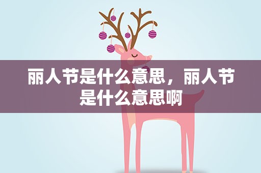 丽人节是什么意思，丽人节是什么意思啊