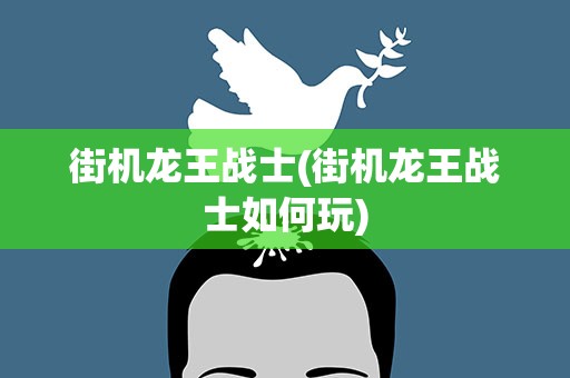 街机龙王战士(街机龙王战士如何玩)