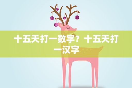 十五天打一数字？十五天打一汉字