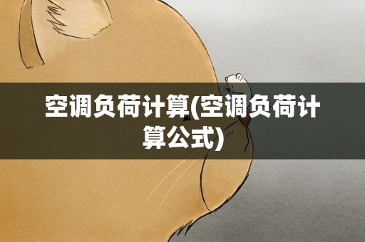 空调负荷计算(空调负荷计算公式)
