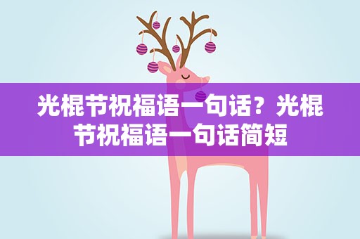 光棍节祝福语一句话？光棍节祝福语一句话简短