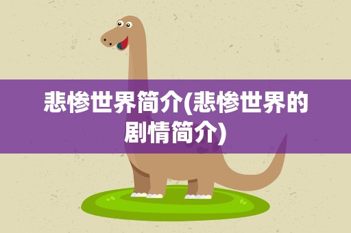 悲惨世界简介(悲惨世界的剧情简介)