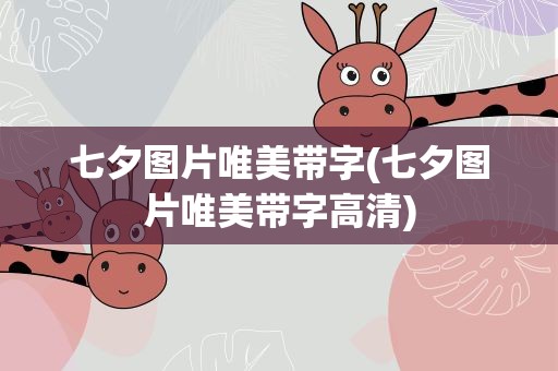 七夕图片唯美带字(七夕图片唯美带字高清)