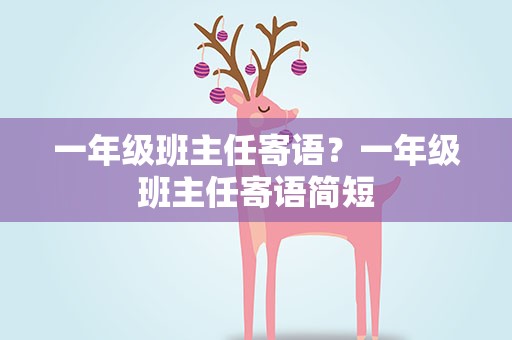 一年级班主任寄语？一年级班主任寄语简短